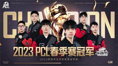 PCL2023春季賽完美落幕，4AM戰(zhàn)隊不破不立再現(xiàn)巔峰！