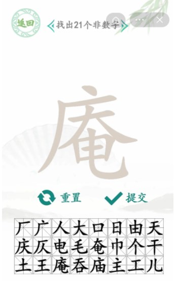 漢字找茬王找字庵關(guān)卡攻略 庵找出21個(gè)非數(shù)字漢字答案分享[多圖]圖片2