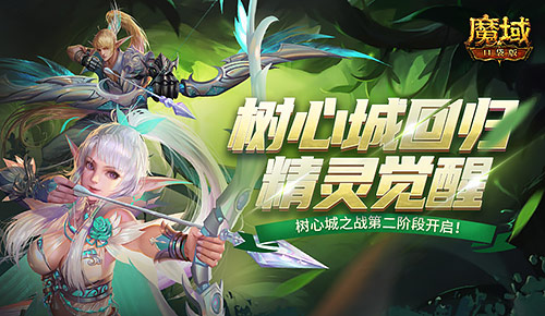 《魔域口袋版》樹(shù)心城玩法再革新！ 即刻集結(jié)瓜分限定福利