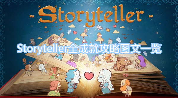 Storyteller全成就獲取攻略 Storyteller全成就攻略圖文一覽