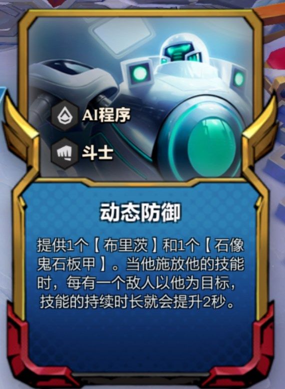 云頂之弈動態(tài)防御機器人陣容推薦 s8.5動態(tài)防御機器人陣容玩法玩法[多圖]圖片3