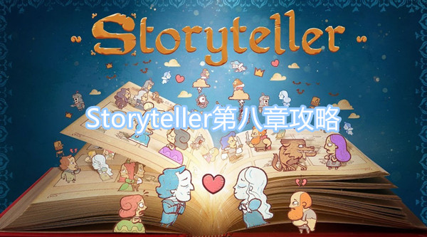 Storyteller第八章圖文攻略 第八章圖文攻略一覽
