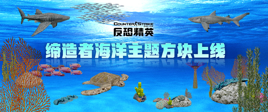 迎星辰好禮CSOL締造者海洋主題方塊上線