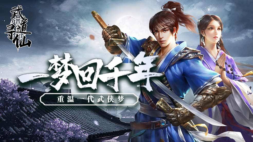 《武道尋仙》4月7日一夢回千年 重溫一代武俠夢！