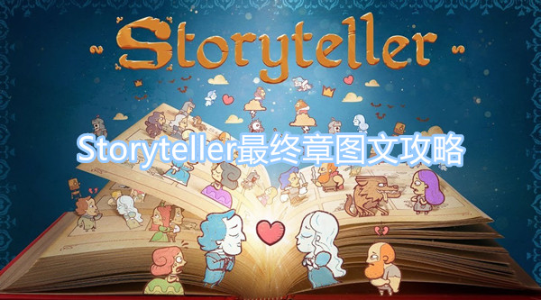 Storyteller最終章圖文攻略 最終章圖文攻略一覽