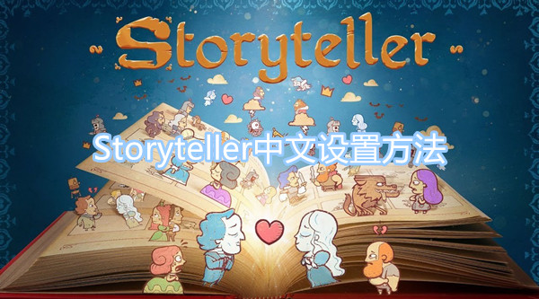 Storyteller游戲怎么調(diào)中文 Storyteller中文設(shè)置方法