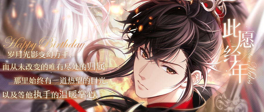 《戀與制作人》周棋洛生日慶典 繁星為路真心相映