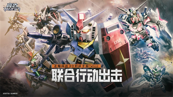 高達出擊！《高達聯(lián)合行動》前線測試招募火熱開啟！