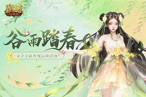 谷雨風(fēng)前春意濃《魔域口袋版》喊你換新衣