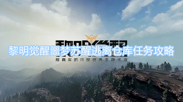 黎明覺醒噩夢(mèng)蘇醒逃離倉庫任務(wù)攻略 噩夢(mèng)蘇醒逃離倉庫任務(wù)完成圖文一覽