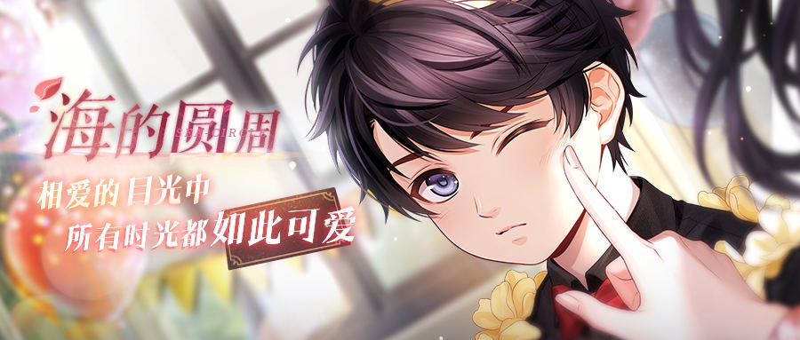 《戀與制作人》李澤言海的圓周主題活動(dòng)開啟 所有時(shí)光都如此可愛