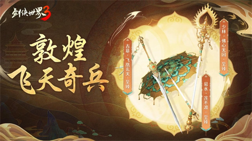 官媒集體點(diǎn)贊！《劍俠世界3》敦煌主題聯(lián)動(dòng)掀文化熱潮