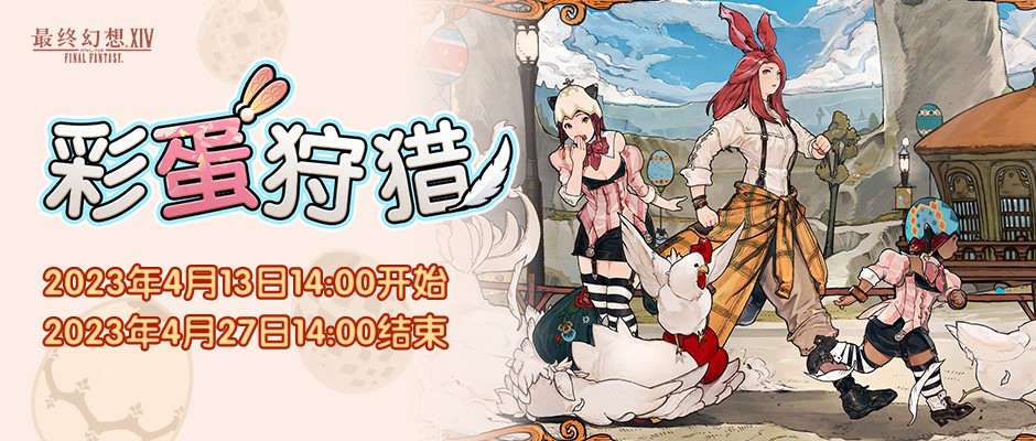 《最終幻想14》季節(jié)活動！彩蛋狩獵與狩獵幸福