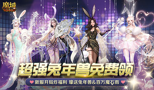 《魔域口袋版》豪禮巨獻(xiàn)樹(shù)心城 虎兔年獸二連送百萬(wàn)魔石免費(fèi)領(lǐng)！