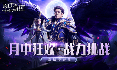 《神兵奇跡》月中狂歡派對開啟，胡軍向你發(fā)起戰(zhàn)力大挑戰(zhàn)!