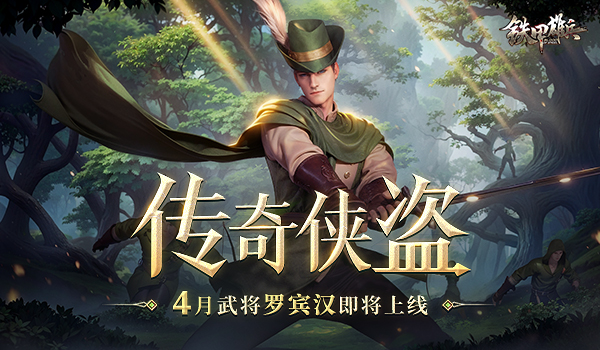 傳奇?zhèn)b盜《鐵甲雄兵》4月武將羅賓漢即將上線