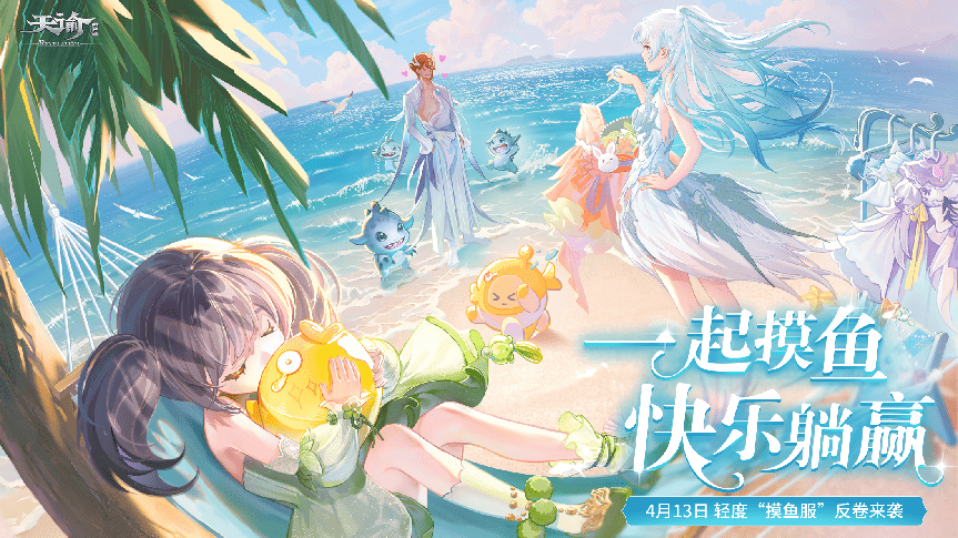 時(shí)空序曲奏響！《天諭》手游春季資料片現(xiàn)已上線！ 