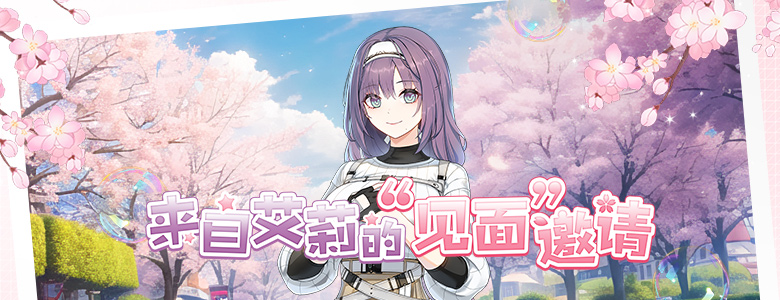 來自艾莉的“見面”邀請！ 《封印者》社團狩獵計劃開啟！