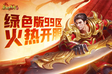 裝備全靠打《原始傳奇》綠色版99區(qū)今日火熱開服!