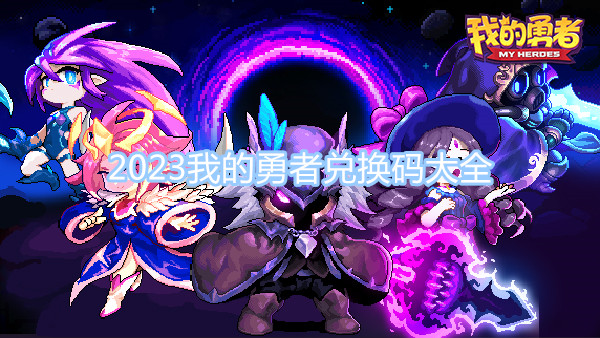 2023我的勇者兌換碼大全 4月最新兌換碼分享