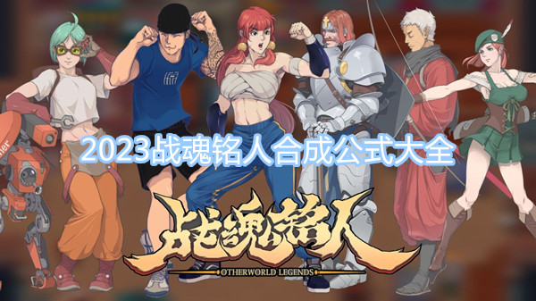 2023戰(zhàn)魂銘人合成公式大全 戰(zhàn)魂銘人最新合成公式圖文一覽