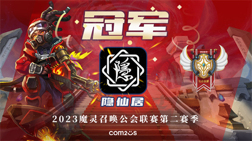 《魔靈召喚》‘隱仙居’榮獲公會聯(lián)賽第二賽季冠軍！