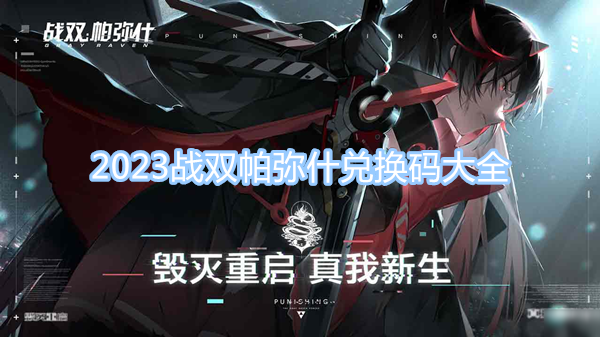 2023戰(zhàn)雙帕彌什兌換碼大全 最新兌換碼一覽