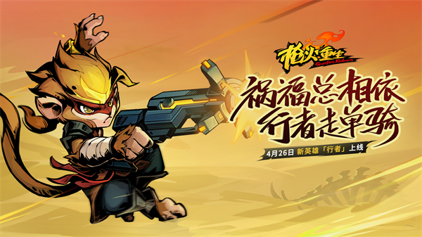 槍火重生手游4月26日更新預(yù)告，新英雄、新武器、新玩法！