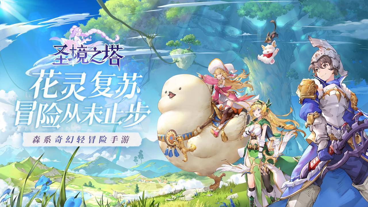 《圣境之塔》花靈復(fù)蘇，冒險(xiǎn)從未止步！