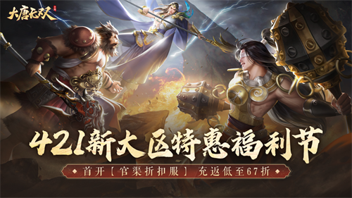 春日特惠！《大唐無雙》手游421新區(qū)重磅福利解讀！