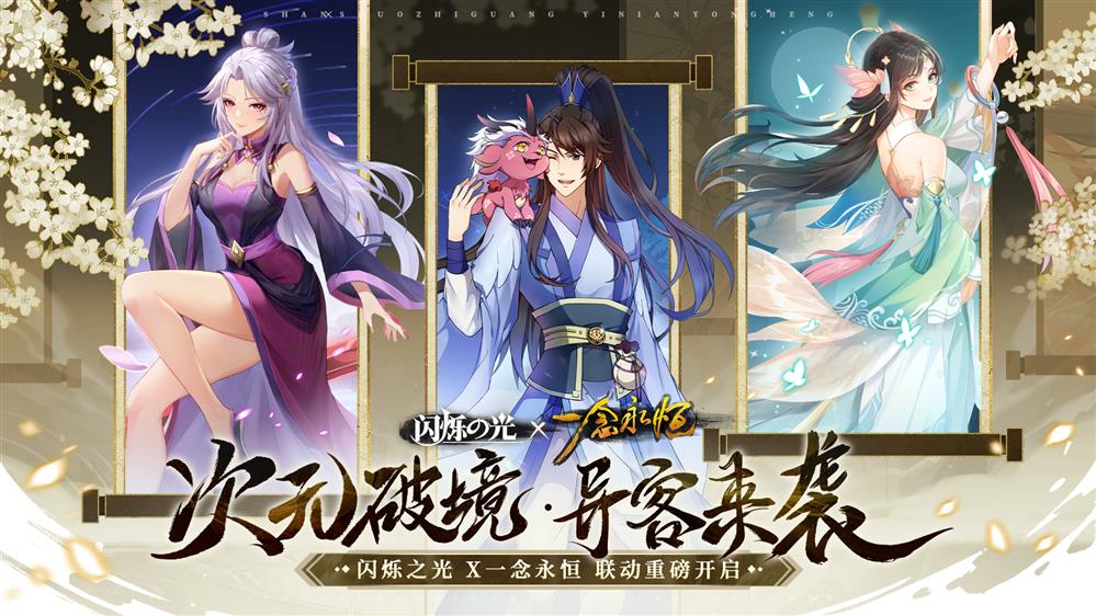 《閃爍之光》×《一念永恒》動(dòng)畫聯(lián)動(dòng)開啟！白小純驚喜降臨神域
