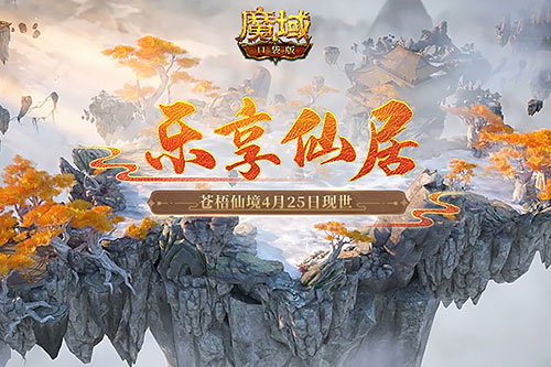 蒼梧仙境現(xiàn)世亞特大陸！《魔域口袋版》邀你樂(lè)享仙居收獲好禮