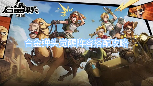 合金彈頭覺醒陣容搭配攻略 最強陣容搭配推薦