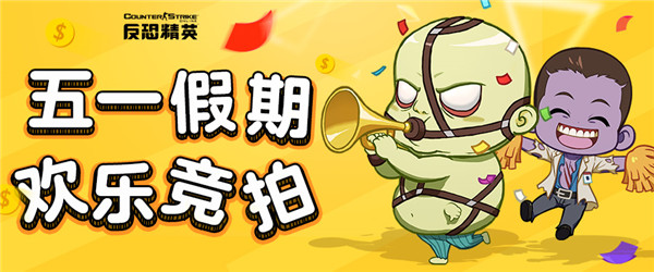 五一活動即將開啟CSOL歡樂拍賣會來襲