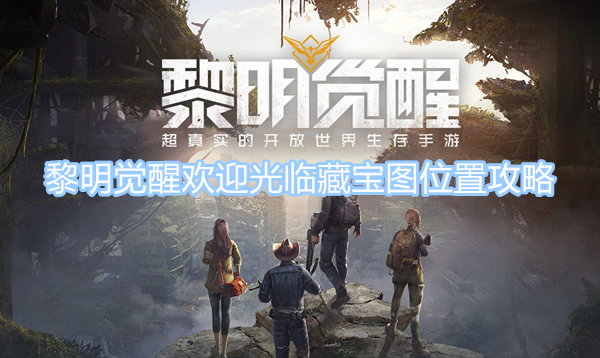 黎明覺醒歡迎光臨藏寶圖位置攻略 歡迎光臨藏寶圖位置坐標(biāo)圖文分享