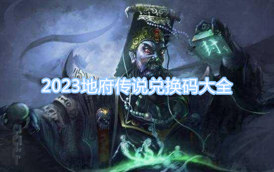 2023地府傳說兌換碼大全 地府傳說最新最全兌換碼分享
