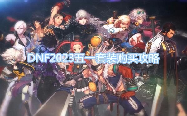 DNF2023五一套裝購買攻略 DNF五一套購買推薦