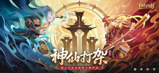 新紅將預(yù)告，輔助也超神？《自在西游》的角色強(qiáng)度