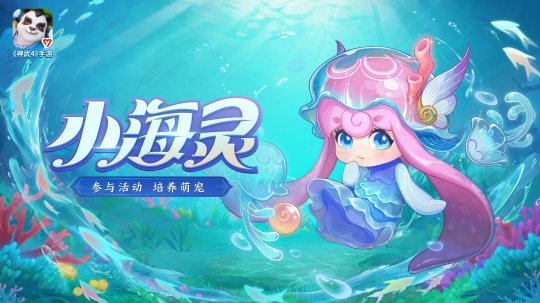 《神武4》手游全新萌寵小海靈曝光 三界那么大我想去看看