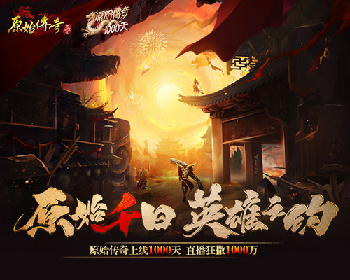 《原始傳奇》千日狂歡盛典，神秘明星嘉賓直播送1000萬福利