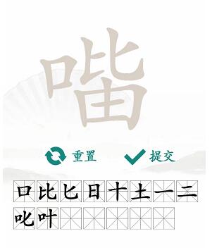 漢字找茬王找字口比由攻略 口比由找出15個(gè)常見字答案大全[多圖]圖片4