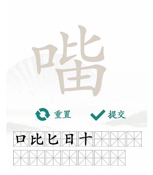 漢字找茬王找字口比由攻略 口比由找出15個(gè)常見字答案大全[多圖]圖片3