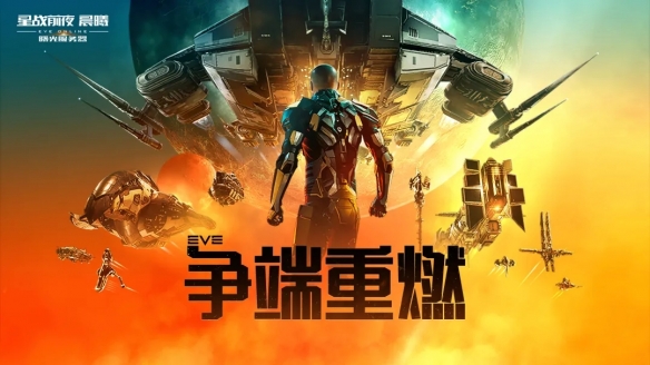 星艦齊聚賀周年，EVE周年慶系列活動今日正式開啟！