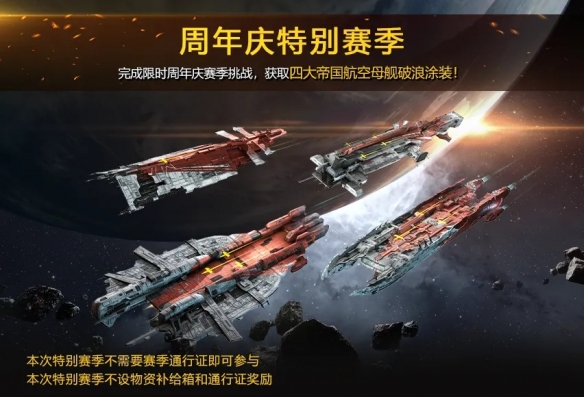 星艦齊聚賀周年，EVE周年慶系列活動今日正式開啟！