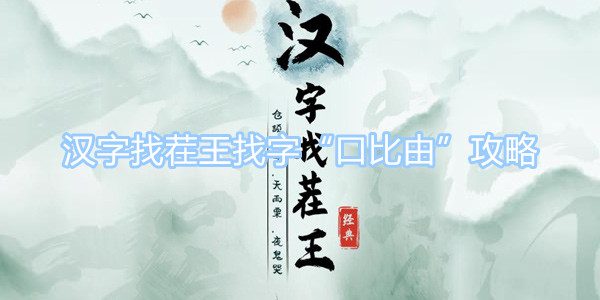 漢字找茬王找字“口比由”攻略 口比由找出15個常見字圖文一覽