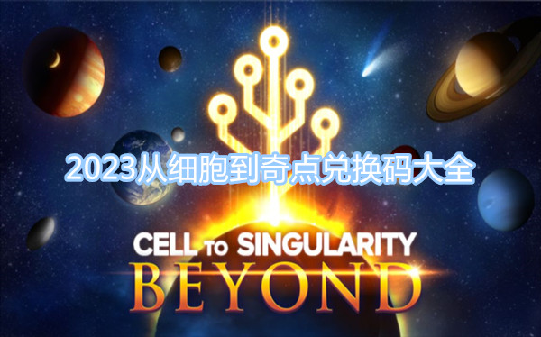 2023從細(xì)胞到奇點(diǎn)兌換碼大全 最新最全從細(xì)胞到奇點(diǎn)兌換碼分享