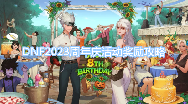 DNF2023周年慶活動獎勵攻略 周年慶活動獎勵圖文一覽