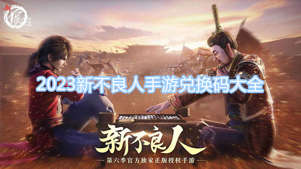 2023新不良人手游兌換碼大全 新不良人手游最新最全兌換碼分享