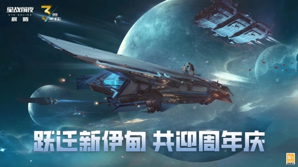 星艦齊聚賀周年，EVE周年慶系列活動今日正式開啟！