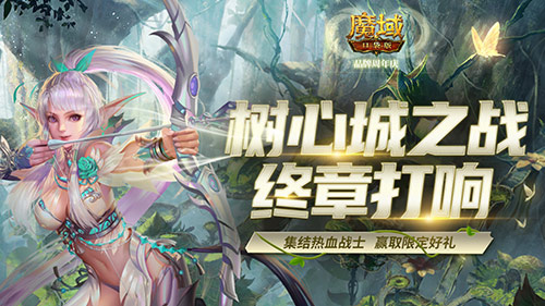稱號(hào)跟寵免費(fèi)領(lǐng)！《魔域口袋版》樹(shù)心城終章只待你力挽狂瀾